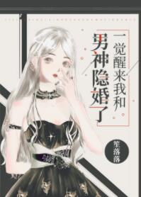一觉醒来我和男神隐婚了 一觉醒来我和男神隐婚了