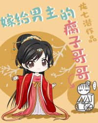 嫁给男主的瘸子哥哥 嫁给男主的瘸子哥哥