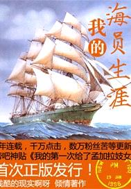 我的海员生涯 我的海员生涯