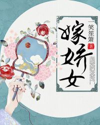 嫁娇女 嫁娇女