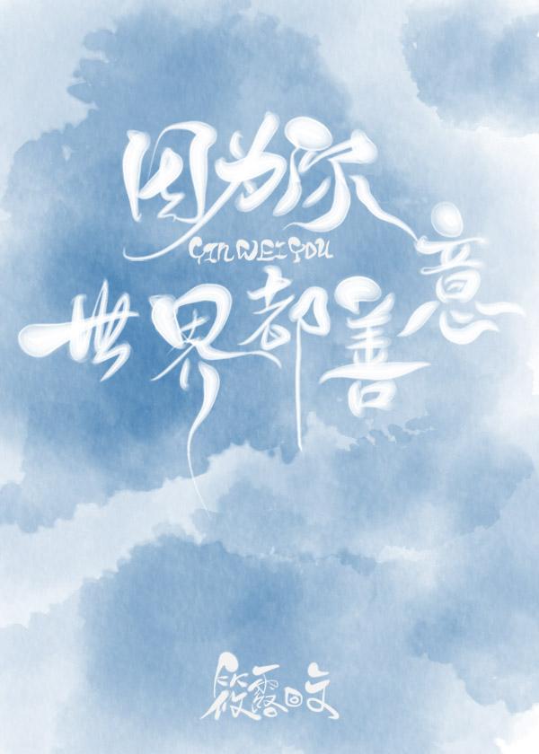 因为你,世界都善意 因为你,世界都善意