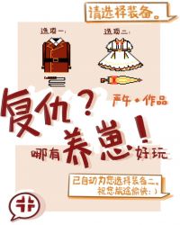 复仇哪有养崽好玩 复仇哪有养崽好玩