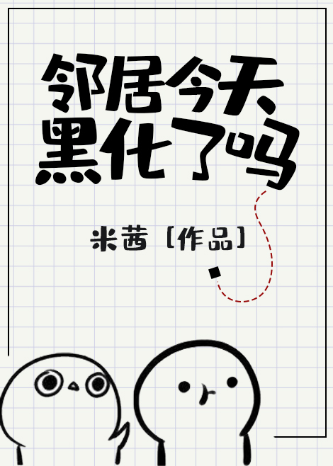 邻居今天黑化了吗 邻居今天黑化了吗