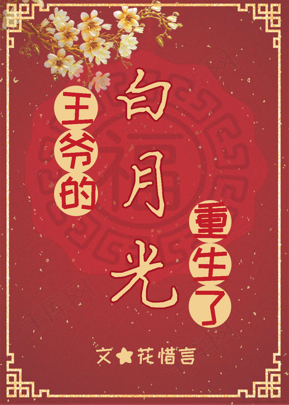 王爷的白月光重生了 王爷的白月光重生了