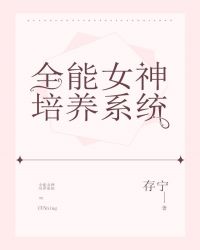 全能女神培养系统 全能女神培养系统