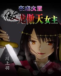 在虐文里做龙傲天女主 在虐文里做龙傲天女主