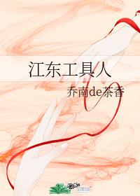 江东工具人 江东工具人