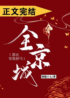 全京城都在等我掉马 全京城都在等我掉马