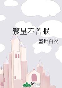 繁星不曾眠 繁星不曾眠