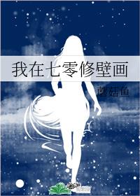 我在七零修壁画 我在七零修壁画