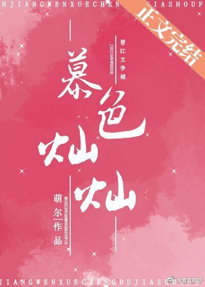 慕色灿灿 慕色灿灿