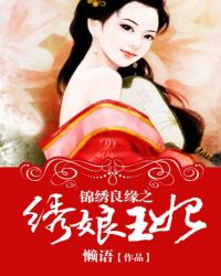 锦绣良缘之绣娘王妃 锦绣良缘之绣娘王妃