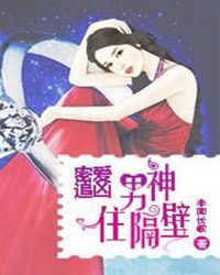 密爱追凶之男神住隔壁 密爱追凶之男神住隔壁