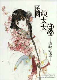 民国姨太太日常 民国姨太太日常