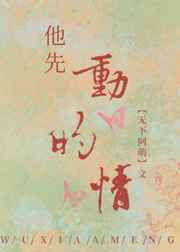 他先动的情 他先动的情