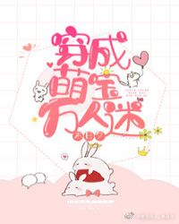 穿成萌宝万人迷 穿成萌宝万人迷
