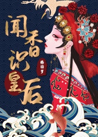 闻香识皇后 闻香识皇后