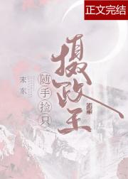 随手捡只摄政王 随手捡只摄政王