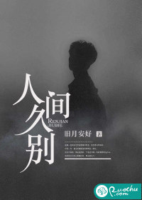 人间久别 人间久别