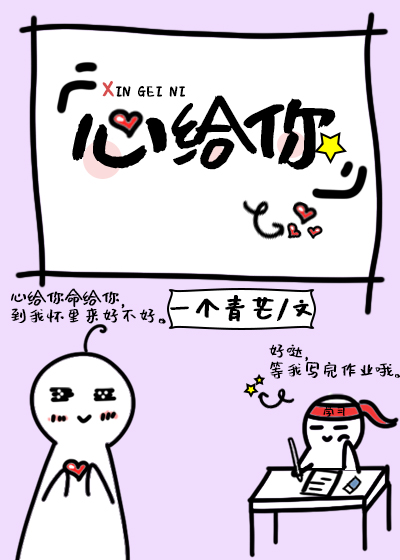 心给你呀 心给你呀