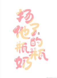 扬了他的瓶瓶奶 扬了他的瓶瓶奶