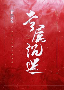 穿越后我被暴君攻略 穿越后我被暴君攻略