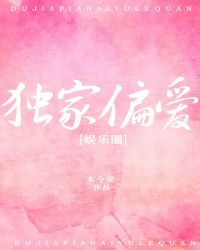 独家偏爱 独家偏爱