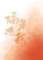 隔岸观我 隔岸观我