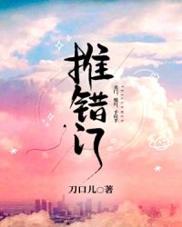 推错门 推错门