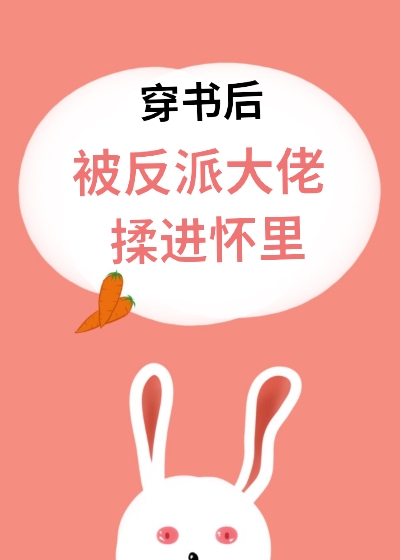 穿书后被反派大佬揉进怀里 穿书后被反派大佬揉进怀里