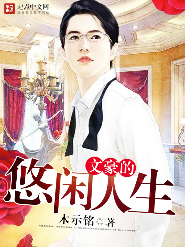 文豪的悠闲人生 文豪的悠闲人生