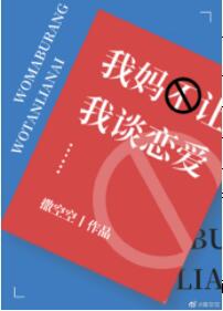 我妈不让我谈恋爱 我妈不让我谈恋爱