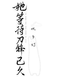 她等待刀锋已久 她等待刀锋已久