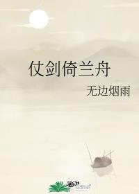 仗剑倚兰舟 仗剑倚兰舟