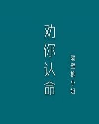 夫人,我劝你认命 夫人,我劝你认命