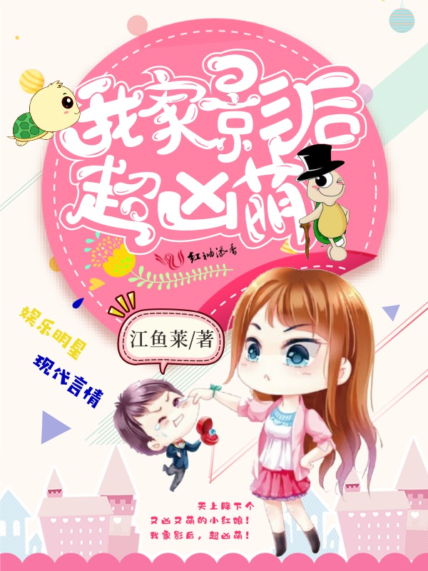 我家影后,超凶萌 我家影后,超凶萌