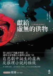 献给虚无的供物 献给虚无的供物