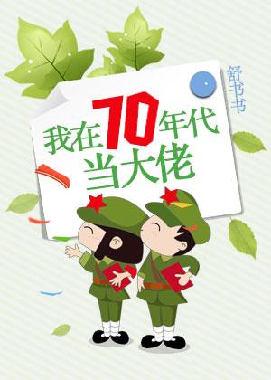 我在七十年代成大佬 我在七十年代成大佬