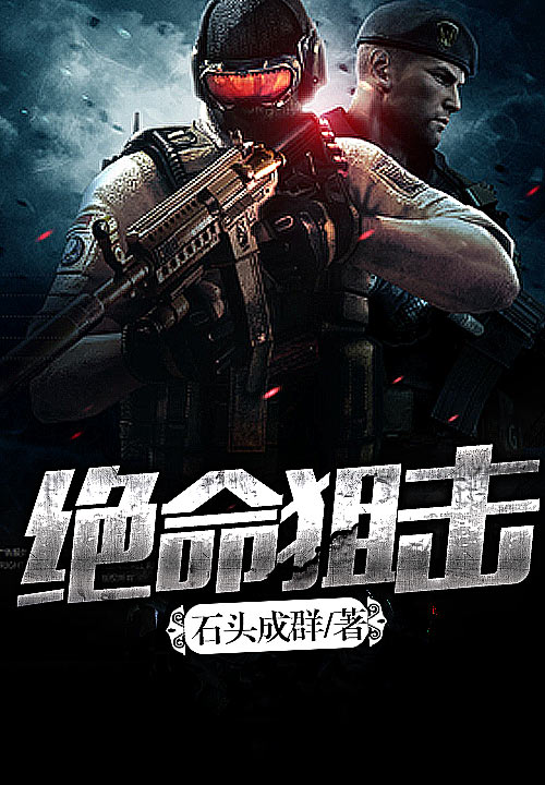 绝命狙击 绝命狙击