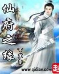 仙府之缘 仙府之缘