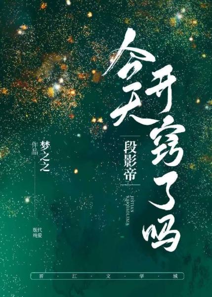 段影帝今天开窍了吗 段影帝今天开窍了吗