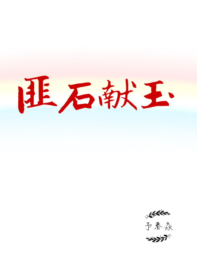 匪石献玉 匪石献玉