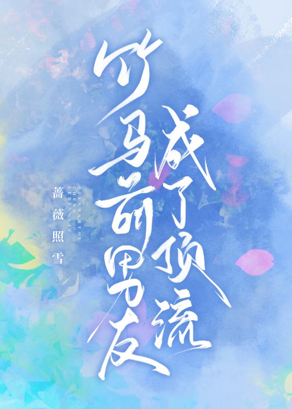 竹马前男友成了顶流 竹马前男友成了顶流