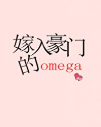 嫁入豪门的omega 嫁入豪门的omega