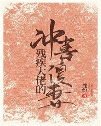 残疾大佬的冲喜傻妻 残疾大佬的冲喜傻妻