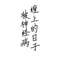 被神经病缠上的日子 被神经病缠上的日子