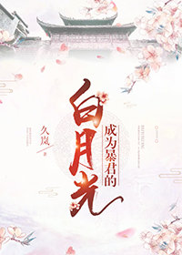 成为暴君的白月光 成为暴君的白月光