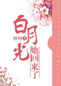 白月光她回来了 白月光她回来了