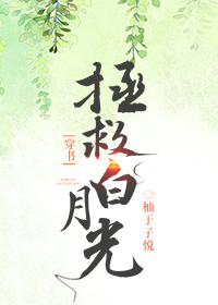拯救白月光(穿书) 拯救白月光(穿书)