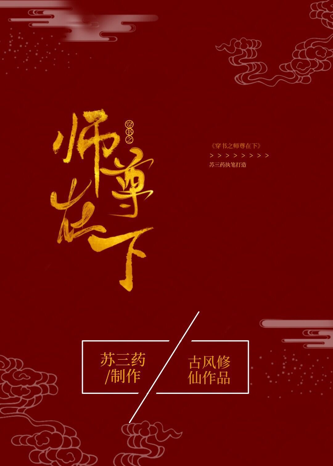 穿书之师尊在下 穿书之师尊在下